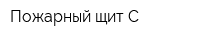 Пожарный щит-С