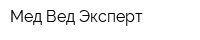 Мед Вед Эксперт