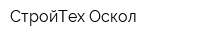 СтройТех-Оскол