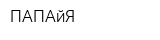 ПАПАйЯ