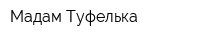 Мадам Туфелька