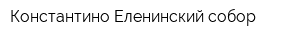 Константино-Еленинский собор