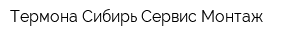 Термона Сибирь Сервис Монтаж
