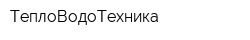 ТеплоВодоТехника