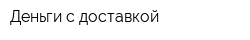 Деньги с доставкой