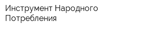 Инструмент Народного Потребления