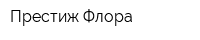 Престиж Флора