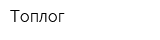 Топлог