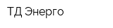 ТД Энерго