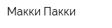 Макки-Пакки