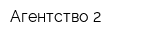 Агентство 2
