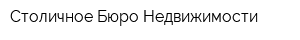 Столичное Бюро Недвижимости