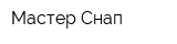 Мастер Снап