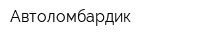 Автоломбардик