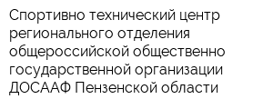 Спортивно-технический центр регионального отделения общероссийской общественно-государственной организации ДОСААФ Пензенской области