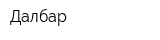 Далбар