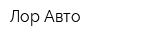 Лор Авто
