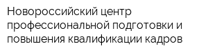 Новороссийский центр профессиональной подготовки и повышения квалификации кадров