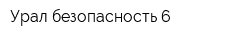 Урал-безопасность 6