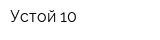 Устой-10