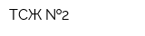 ТСЖ  2
