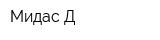 Мидас-Д