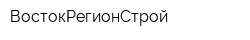 ВостокРегионСтрой