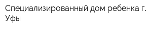 Специализированный дом ребенка г Уфы