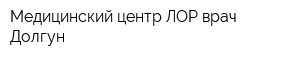 Медицинский центр ЛОР-врач Долгун