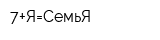 7+Я=СемьЯ