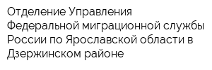Отделение Управления Федеральной миграционной службы России по Ярославской области в Дзержинском районе