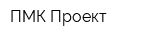 ПМК-Проект