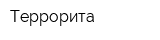 Террорита
