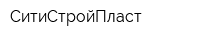 СитиСтройПласт