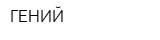 ГЕНИЙ