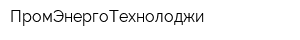ПромЭнергоТехнолоджи