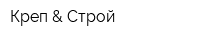 Креп & Строй