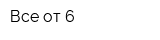 Все от 6