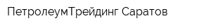 ПетролеумТрейдинг-Саратов