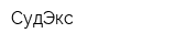 СудЭкс