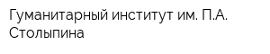 Гуманитарный институт им ПА Столыпина