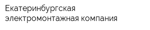 Екатеринбургская электромонтажная компания