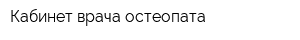 Кабинет врача-остеопата