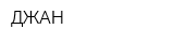 ДЖАН