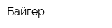 Байгер