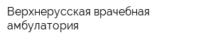 Верхнерусская врачебная амбулатория