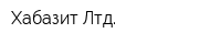 Хабазит Лтд