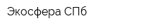 Экосфера СПб