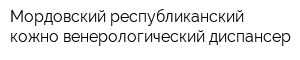 Мордовский республиканский кожно-венерологический диспансер