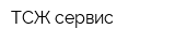 ТСЖ-сервис